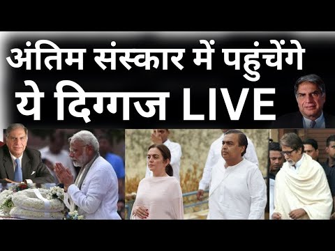 Ratan Tata Last Rites Live: सब को रुला गए रतन टाटा, अंतिम संस्कार में पहुंचेंगे ये दिग्गज LIVE